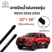 ยางปัดน้ำฝน Revo ตรงรุ่น (1คู่) ขนาด 22 นิ้ว + 16 นิ้ว ยางปัดน้ำฝนรีโว่ ของแท้ ใช้กับก้านใบปัดเดิมที่ติดมากับรถ รีโว้ revo ยางปัดน้ำฝน8mm