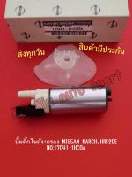 ปั๊มติ๊กในถัง+กรอง NISSAN MARCH,HR12DE NO:17041-1HC0A