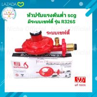 หัวปรับแก๊สแรงดันต่ำ มีระบบเซฟตี้ scg รุ่น R326S ใช้สำหรับเตาบ้าน หัวปรับแรงดันต่ำ เซฟตี้