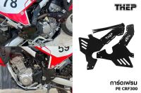 การ์ดเฟรม กันรอยเฟรม HONDA CRF300L CRF300RALLY วัสดุชนิดพลาสติกเหนียว PE