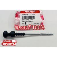 [พร้อมส่ง] อะไหล่แท้ YANMAR ก้านวัดระดับน้ำมันเครื่อง จ้าวโลก TF75 TF85 TF105 TF115 TF120 ยันมาร์ แท้100% ก้านวัดน้ำมันเครื่อง &amp;lt;มีเก็บเงินปลายทาง&amp;gt;