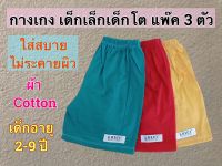 กางเกงเด็ก ขาสั้น เด็กเล็กเด็กโต แพ๊ค 3 ตัว (ตัวละ 28.฿) ผ้า cotton พร้อมส่ง