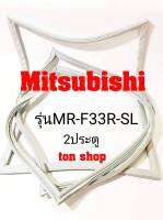 ขอบยางตู้เย็น Mitsubishi 2ประตู รุ่นMR-F33R-SL