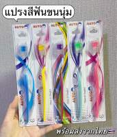 AUTO แปรงสีฟัน Toothbrush ขนแปรงเรียวนุ่ม ปลายขนโค้งมนขจัดคราบต่าง ๆ ได้อย่างดี พร้อมทั้งอ่อนโยนต่อเหงือกและฟัน