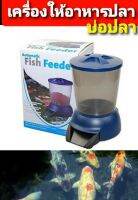 เครื่องให้อาหารบ่อปลา JEBAO Fish Feeder ใช้ได้ทั้งระบบถ่านเเละระบบไฟฟ้า ความจุ 5ลิตร