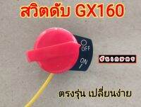 สวิตดับ Gx160-GX390 ตรงรุ่น