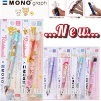 ดินสอกดเขย่าไส้ ขนาด 0.5mm Tombow MonoGraph × San-X