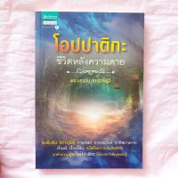 โอปปาติกะ ชีวิตหลังความตาย