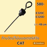 ก้านวัดน้ำมัน มอเตอร์สวิง แคท CAT E320C E320D (48cm) ก้านวัดน้ำมันเกียร์ อะไหล่-ชุดซ่อม อะไหล่รถขุด อะไหล่รถแมคโคร