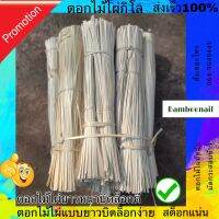 เส้นตอกไม้ไผ่ยาว45-58cm มัดผักกำใหญ่ได้ มัดหญ้าคา (ขายน้ำหนักกิโล)