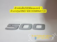 ตัวหนังสือ500ติดแผงหน้า หัวเก๋งฮีโน่500 โดมิเนเตอร์(Hino 500Dominator)