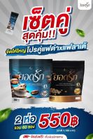 1 แถม 1ห่อ {พร้อมส่ง #ของแท้ ?%} 2สูตร 2รส คละได้ลงไว กาแฟยอดรัก Coffee Yodrak + Black Coffee กาแฟดำใหม่มาแรง