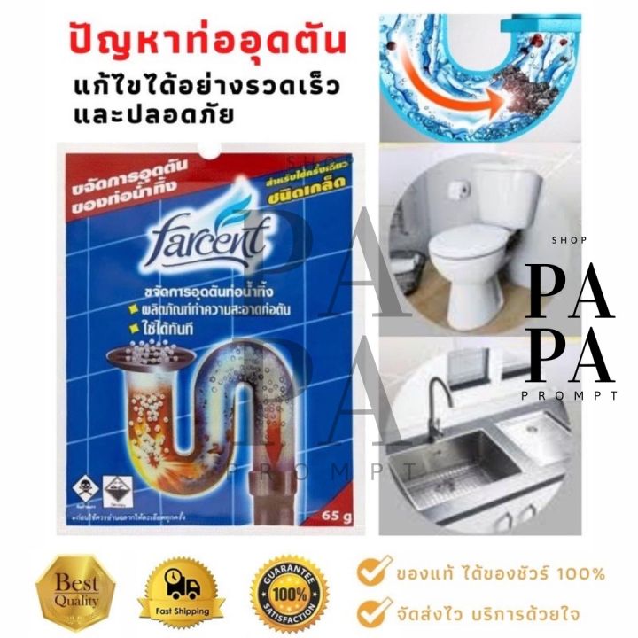 farcent-ผลิตภัณฑ์ล้างท่อน้ำตัน-สำหรับ-ท่อน้ำทิ้ง-ท่อชักโครก-ชนิดเกล็ด