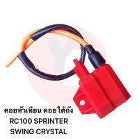 คอยหัวเทียน , คอยใต้ถัง RC100 , CRYSTAL , SWING