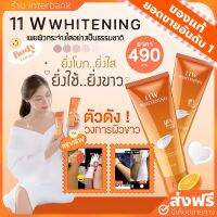 [ของแท้+ส่งฟรี] ครีม11W โลชั่นวันวันดับบลิว โลชั่นน้ำนม ปรับผิวกระจ่างใส โลชั่นสิบเอ็ดดับบลิว ลดรอยแตกลาย ขาลาย ก้นลาย หัวเชื้อผิว11W