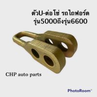 ตัวUต่อโซ่ รถไถฟอร์ด รุ่น 5000-6600