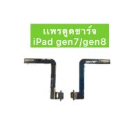 เเพรตูดชาร์จ IPad gen7/gen8 อะไหล่เเพรตูดชาร์จ?