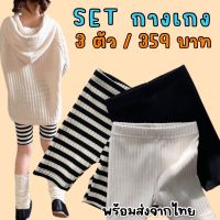 Kinchobabyshop - Minimal set #กางเกงผ้าสามส่วน นุ่มนิ่มใส่สบาย #กางเกงเด็ก #กางเกงเลกกิ้ง