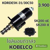 โซลินอยด์ วาล์ว (30C50) โกเบ Kobelco SK200-6E SK200-8 (จุดสีเขียว) คอนโทรลตัวเดิน ปั๊มหลัก โซลินอยด์คอนโทรลวาล์ว อะไหล่-ชุดซ่อม อะไหล่รถขุด อะไหล่รถแมคโคร