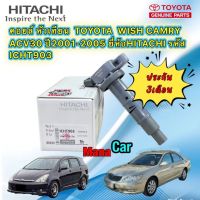 คอยล์จุดระเบิด ราคา1 ตัว TOYOTA WISH CAMRY ACV30 ปี2001-2005 ยี่ห้อHITACHI รหัส ICHT903