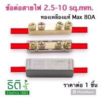 ข้อต่อสายไฟ ตัวเชื่อมสายไฟ 1000V 80A