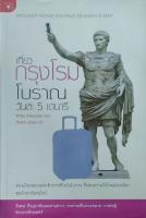 เที่ยวกรุงโรมโบราณวันละ 5 เดนารี หนังสือแปล