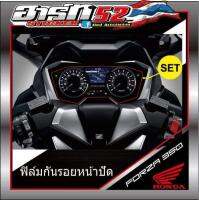 ฟิล์มกันรอยหน้าปัด Honda Forza350 ตรงรุ่น