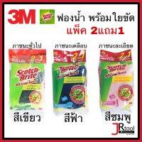 3m ฟองน้ำพร้อมใยขัด 2in1 รุ่น 2แถม1 สีเขียว ฟ้า ชมพู ป้องกันแบคทีเรียทฟองน้ำล้างจาน ฟองน้ำ สก๊อตซ์ไบร์ต