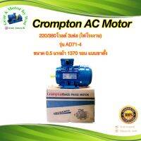 Crompton 0.5(1/2)แรงม้า 4โพล 3เฟส(ไฟโรงาน)