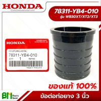 HONDA #78311-YB4-010 ข้อต่อท่อยาง ข้อต่อสวมสายยาง 3 นิ้ว WB30XT อะไหล่เครื่องสูบน้ำฮอนด้า No.4 #อะไหล่แท้ฮอนด้า #อะไหล่แท้100% #อะหลั่ยแท้ฮอนด้า #อะหลั่ยแท้100%