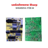 บอร์ดซัพพลาย Sharp [SHG4501A-173E-M] ‼️อะไหล่แท้ถอด‼️ SHARP รุ่น 2T-C45AD1X