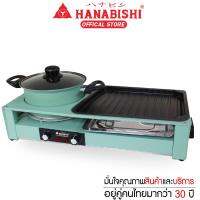 HANABISHI  เตาปิ้งย่างอเนกประสงค์ 3 in 1 รุ่น HSG300 2200 วัตต์ พร้อมรับประกันสินค้า