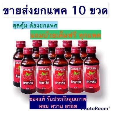 DATASIN SYRUP ดาทาซิน ยกแพค10ขวดเครื่องดื่ม ฝาแดง เพื่อนความผ่อนคลาย น้ำหวานอโรม่า เพิ่มความสดชื่นผ่อนคลาย