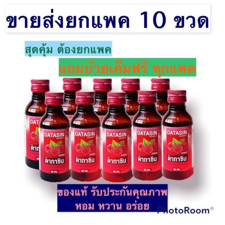 datasin-syrup-ดาทาซิน-ยกแพค10ขวดเครื่องดื่ม-ฝาแดง-เพื่อนความผ่อนคลาย-น้ำหวานอโรม่า-เพิ่มความสดชื่นผ่อนคลาย