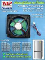 N1627 พัดลมตู้เย็นพานาโซนิค 4.5"นิ้ว PANASONIC FAN MOTOR NS.  NMB-MAT 0F03A74-GF1 4515JL-03W-B10  9V 0.10A พาร์ท CNRAG-1753541,พาร์ทแทนCNRBG-201930 รุ่น(รายละเอียดตามภาพ)