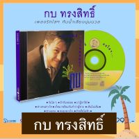 CD กบ ทรงสิทธิ์ รุ่งนพคุณศรี อัลบั้ม กบใสๆ มือ 1 ซีล แผ่นทอง Limited 500 Copied Remastered