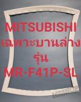 ขอบยาง Mitsubishi เฉพาะบานล่างรุ่นMR-F41P-SLมิตรชู