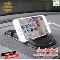 แผ่นยางวางโทรศัพท์ ที่วางมือถือในรถยนต์ Smart phone holder วางโทรศัพท์ได้ 2 เครื่อง