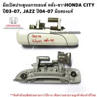 มือเปิดประตูรถยนต์นอก หลังขวาHONDA CITY ปี03-07, JAZZ ปี04-07 มือสองแท้