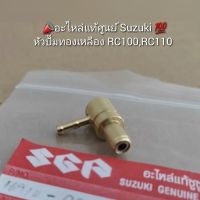 หัวปั๊มทองเหลือง RC100,RC110 ?อะไหล่แท้ศูนย์ Suzuki ? รหัส 16910-09C00-000