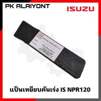 แป้นเหยียบคันเร่ง ISUZU NPR120 เกรดอย่างดี (ตราหัวแพะ)​ 8-97853061-2