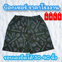 กางเกงบ๊อกเซอร์ ราคาโรงงาน ขายถูกที่สุด