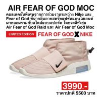 ไนกี้ AIR FEAR OF GOD MOC(ของแท้?)