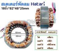 สเตเตอร์พัดลม Hatari 18นิ้ว กว้าง 82mm รูใน 48 หนา 25mm อะไหล่พัดลมทองแดงแท้