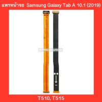 แพรหน้าจอ  Samsung Galaxy Tab A 10.1 (2019) | T510, T515 สินค้าคุณภาพดี