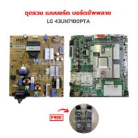 LG 43UN7100PTA ชุดรวม เมนบอร์ด บอร์ดซัพพลาย?แถมฟรีลำโพงทีวี? ‼️อะไหล่แท้ถอด‼️