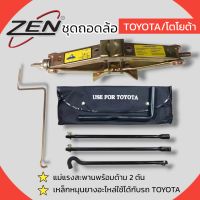 ZENชุดถอดล้อ TOYOTA/โตโยต้า ซ่อมรถรถยนต์ แม่แรงสะพานพร้อมด้าม 2 ตัน เหล็กหมุนยางอะไหล่ 3ท่อน สินค้าพร้อมส่ง