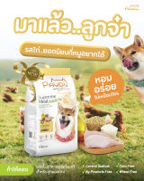 Pawdy อาหารเม็ดสุนัข เกรดพรีเมี่ยม รสไก่ ขนาด 3 กิโล