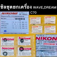 ซิลชุดยกเครื่อง WAVE,DREAM,C70 แบรนด์ NIKONE แท้ มาตรฐานJAPAN(JIS)