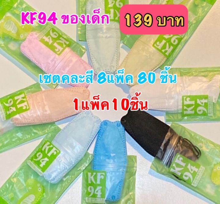 kf94-เด็ก-สีพาสเทล-1แพ็ค10ชิ้น-เซตคละสี-7แพ็ค129-บาท